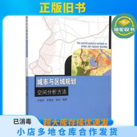 城市与区域规划空间分析方法尹海伟东南大学出版社9787564157586