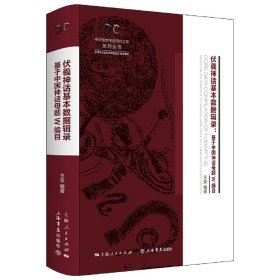 伏羲神话基本数据辑录——基于中国神话母题W编目