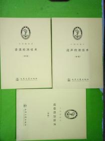中国船级社 II级 （渗透检测技术、磁粉检测技术、超声检测技术）3册合售