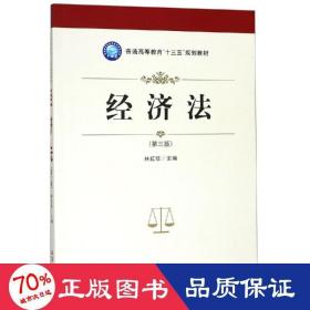 经济法(第3版)/林红珍 大中专文科经管 林红珍 新华正版