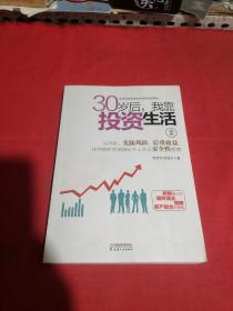 30岁后，我靠投资生活2