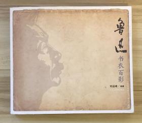 自藏：《魯迅書衣百影》；贈自製藏書票一枚「舊京記事」（包郵）
