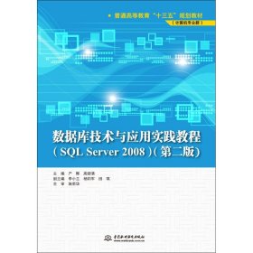 数据库技术与应用实践教程(SL Server 2008)(第2版)