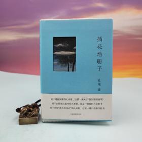 止庵签名钤印+限量精装毛边本《插花地册子（增补修订版）》（精装，一版一印）