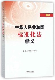 中华人民共和国标准化法释义 9787509368152 甘藏春 中国法制出版社