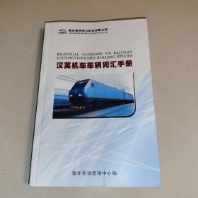 汉英机车车辆词汇手册 (南车株洲电力机车有限公司)