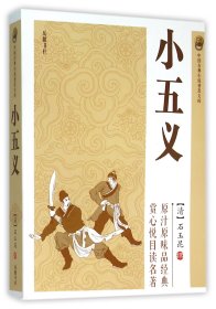 【正版】小五义/中国古典小说普及文库