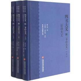 新华正版 四书大义 附《孝经大义》(全3册) 唐文治 9787543984073 上海科学技术文献出版社