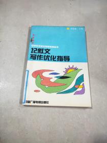 记叙文写作优化指导