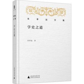 【正版新书】 学史之道 朱孝远 广西师范大学出版社