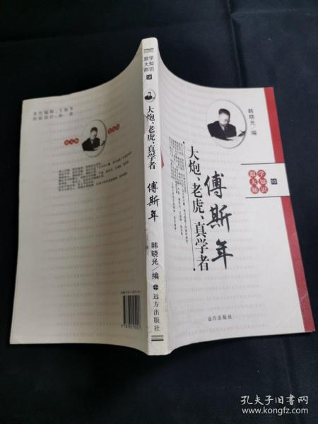 (跟大师 学知识)大炮, 老虎,真学者—傅斯年