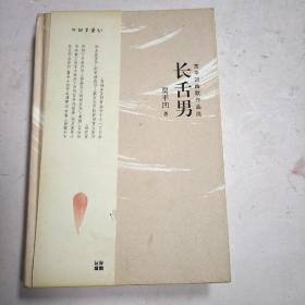 长舌男