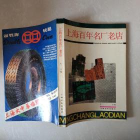 上海百年名厂老店