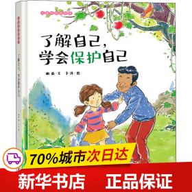 保正版！了解自己,学会保护自己 儿童性教育绘本9787547730904北京日报出版社谢茹