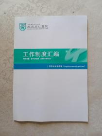 北京同仁医院工作制度汇编后勤安全保障篇