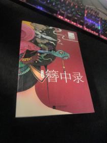 簪中录 1 春灯暗（试读本）