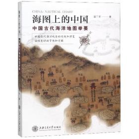 全新正版 海图上的中国(中国古代海洋地图举要) 梁二平 9787313199751 上海交大