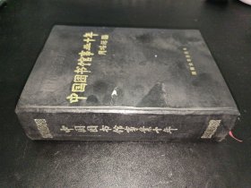 中国图书馆事业十年:1978～1987