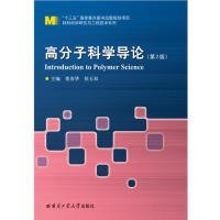 高分子科学导论（第2版） 娄春华 9787560379845 哈尔滨工业大学出版社