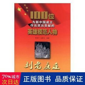 100位为新中国成立做出突出贡献的英雄模范人物刘老庄连