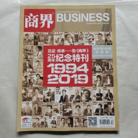 商界2019年12月号（上旬刊）：创刊25周年纪念特刊