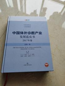 中国体外诊断产业发展蓝皮书2017年卷总第三卷