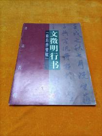 書法教程 文徽明行書 前后赤壁賦