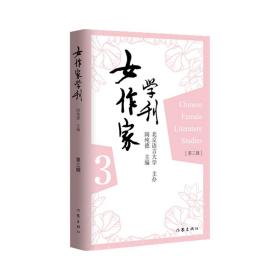 全新正版 女作家学刊(第三辑) 阎纯德 9787521219852 作家出版社