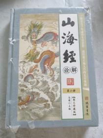 山海经诠解6