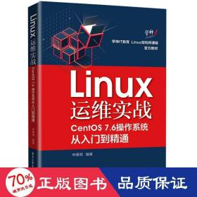 linux运维实战:centos 7.6作系统从入门到精通 操作系统 申建明 新华正版