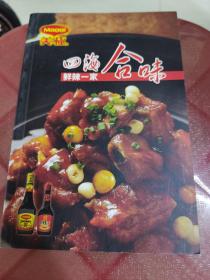 四海合味
