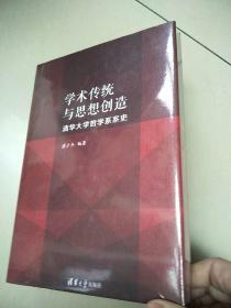 学术传统与思想创造：清华大学哲学系系史  原版全新