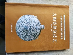古陶瓷修复技艺（16开全一册）