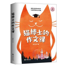 猫博士的作文课 胡怀琛 9787515108247 西苑出版社