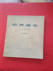 世界通史 上古部分