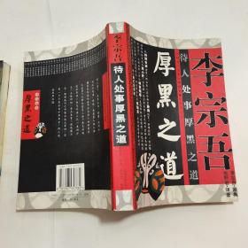 李宗吾待人處世厚黑之道