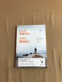 努力到无能为力，拼搏的自己