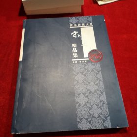 西北师范大学书画精品集【校藏古代、近现代书画作品】