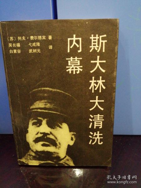 斯大林 大清洗内幕