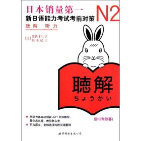 【全新】 新书 日语n2 新日语能力考试考前对策N2听力 9787510040160