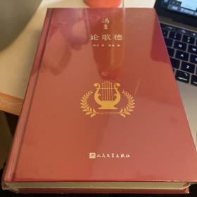 论歌德（冯至是中国研究歌德的开拓者，他翻译歌德、研究歌德，是中国歌德学研究领域的一个肇始，也是一座丰碑）