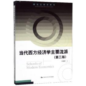 当代西方经济学主要流派(第3版研究生教学用书)
