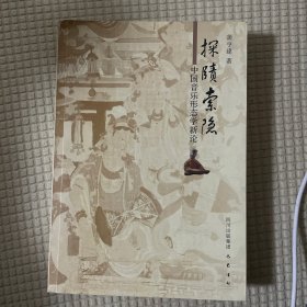探绩索隐：中国音乐形态学新论