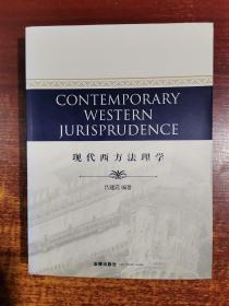 CONTEMPORARY WESTERN JURISPRUDENCE：现代西方法理学（英文）