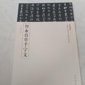 三名碑帖，智永真草千字文
