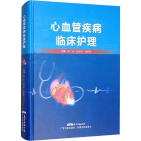 新华正版 心血管疾病临床护理 陈凌,杨满青,林丽霞 9787535977328 广东科技出版社