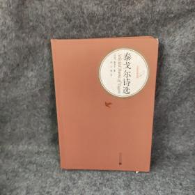 名著名译丛书：泰戈尔诗选