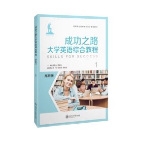 成功之路大学英语综合教程（高职版）1【正版新书】