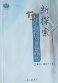 新探索：13本引领时代的畅销书 9787542633088 肖玲玲 上海三联书店