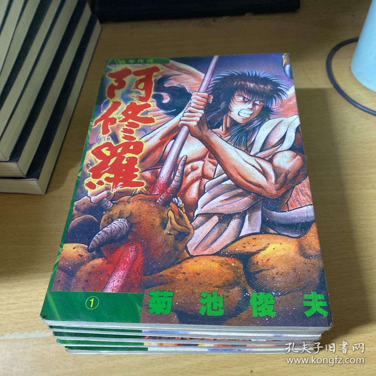 莲华传说 阿修罗 单行本漫画,全六册